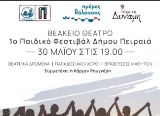 «Έχω τη Δύναμη» – 1ο Παιδικό Φεστιβάλ του Δήμου Πειραιά στο Βεάκειο θέατρο