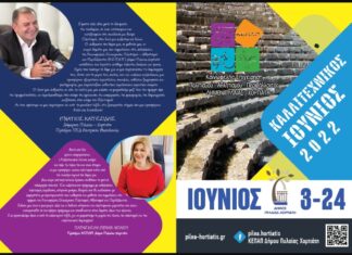 Δήμος Πυλαίας-Χορτιάτη: Ο «ΚΑΛΛΙΤΕΧΝΙΚΟΣ ΙΟΥΝΙΟΣ» επιστρέφει με ποιοτικές εκδηλώσεις Τέχνης και Πολιτισμού, ΔΩΡΕΑΝ για όλους τους δημότες