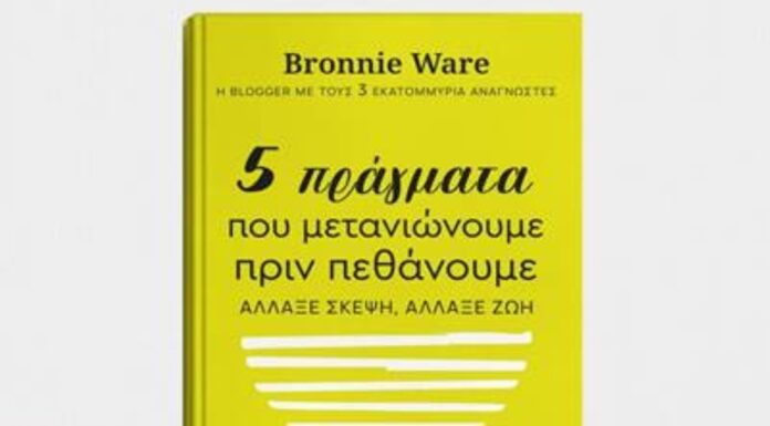 Bronnie Ware: 5 πράγματα που μετανιώνουμε πριν πεθάνουμε ΑΛΛΑΞΕ ΣΚΕΨΗ, ΑΛΛΑΞΕ ΖΩΗ