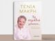 Τα σημάδια μένουν…: Το νέο βιβλίο της Τένιας Μακρή από τις Εκδόσεις ΚΑΚΤΟΣ