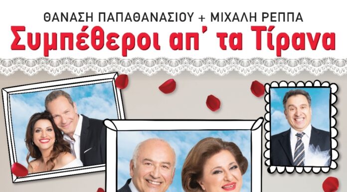 «Συμπέθεροι από τα Τίρανα» των Θανάση Παπαθανασίου-Μιχάλη Ρέππα