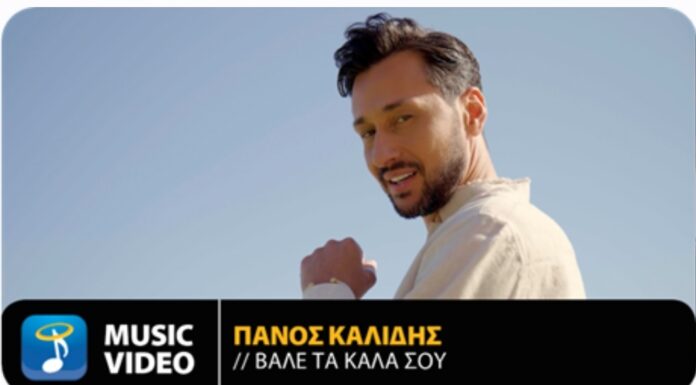 Πάνος Καλίδης “Βάλε Τα Καλά Σου”