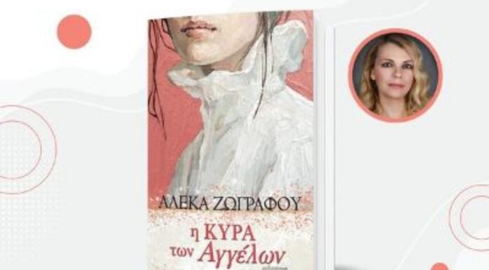 Η κυρά των αγγέλων: Μυθιστόρημα της Αλέκας Ζωγράφου από τις εκδόσεις Χάρτινη Πόλη