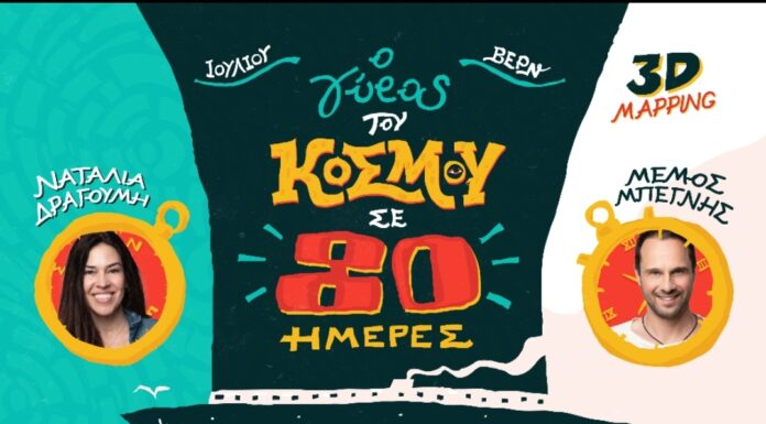 Η θεατρική παράσταση «Ο Γύρος του Κόσμου σε 80 ημέρες» του Ιουλίου Βερν, ξεκινάει την καλοκαιρινή της περιοδεία