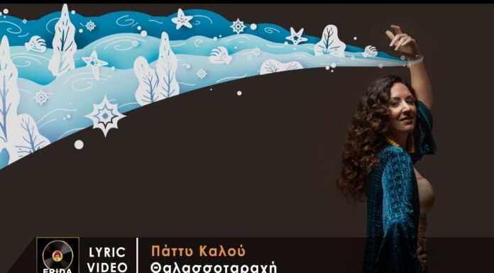 “Θαλασσοταραχή”: Το νέο τραγούδι από τη Λευκαδίτισσα Πάττυ Καλού