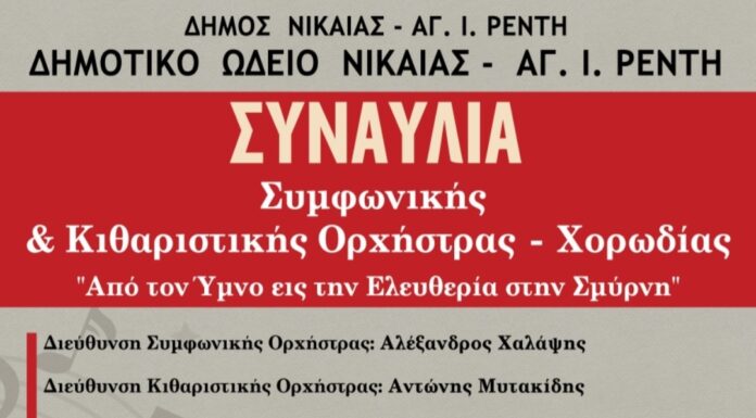 Συναυλία Συμφωνικής & Κιθαριστικής Ορχήστρας του Δημοτικού Ωδείου Νίκαιας – Ρέντη την Παρασκευή 10 Ιουνίου