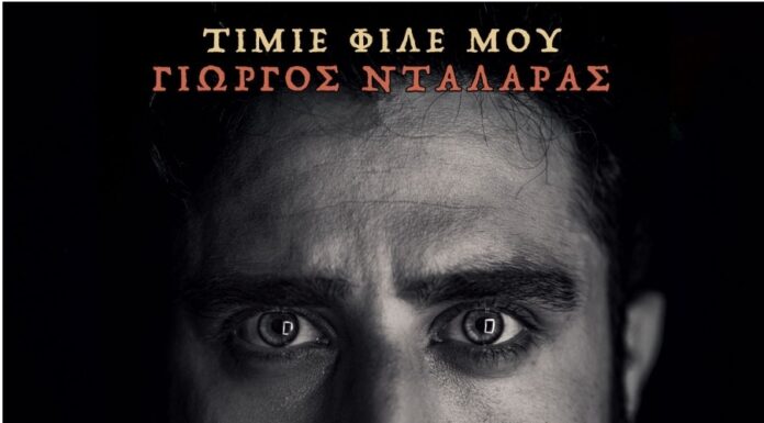 Γιώργος Νταλάρας: «Τίμιε φίλε μου»
