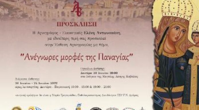 Έκθεση Αγιογραφίας στη Μεγάλη Λέσχη