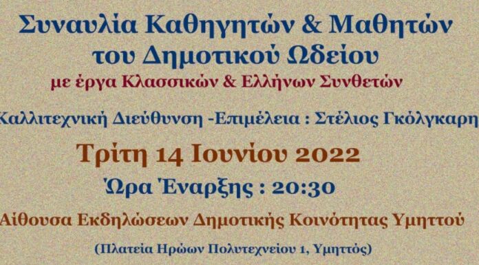 Συναυλία Καθηγητών & Μαθητών του Δημοτικού Ωδείου Δάφνης – Υμηττού την Τρίτη 14 Ιουνίου