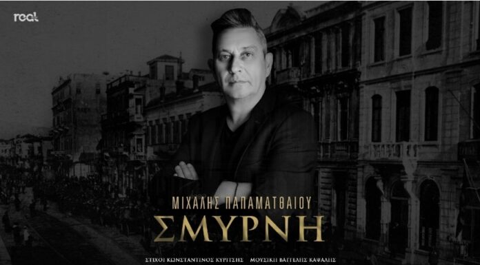 Μιχάλης Παπαματθαίου: «Σμύρνη»