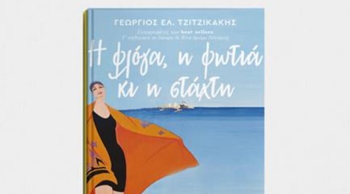 Γεώργιος Ελ. Τζιτζικάκης: Η φλόγα, η φωτιά κι η στάχτη