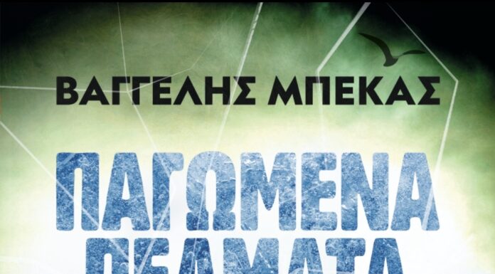 ΠΑΓΩΜΕΝΑ ΠΕΛΜΑΤΑ: Μυθιστόρημα του Βαγγέλη Μπέκα από τις εκδόσεις Ψυχογιός