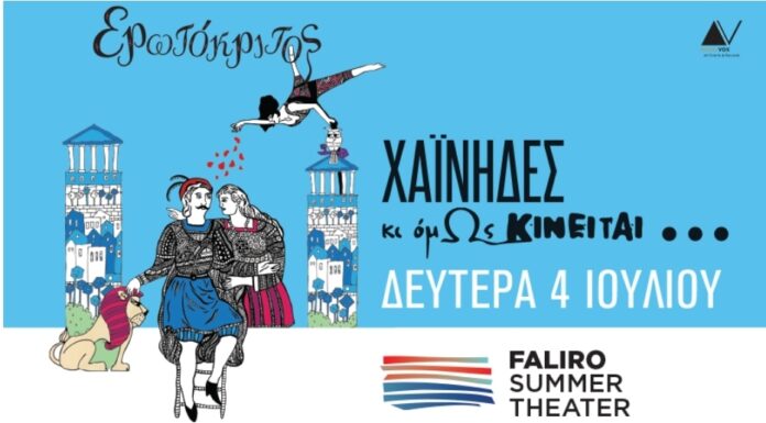 Χαΐνηδες “Κι όμΩς κινείται” στο Faliro Summer Theater