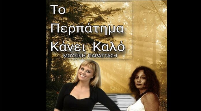 “Το περπάτημα κάνει καλό” της Ντομένικα Ρέγκου