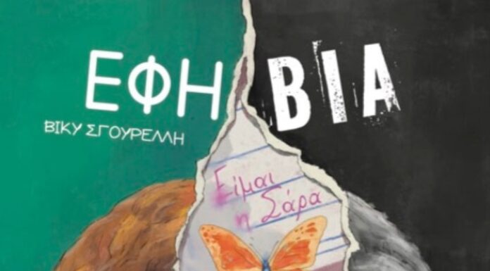 Κυκλοφορεί το νέο βιβλίο της Βίκυς Σγουρέλλη “Εφη-βία: Είμαι η Σάρα” από τις εκδόσεις Books with Shoes