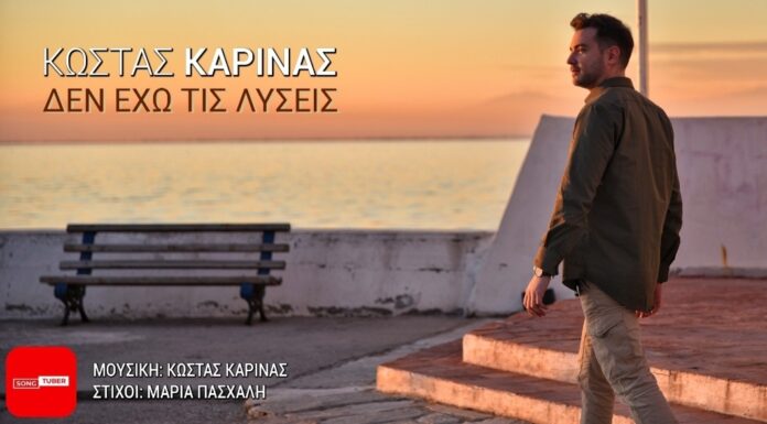 Κώστας Καρίνας “Δεν Έχω Τις Λύσεις”