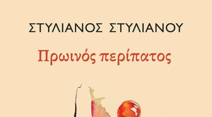 ΠΡΩΙΝΟΣ ΠΕΡΙΠΑΤΟΣ: Ποιητική συλλογή του Στυλιανού Στυλιανού από τις εκδόσεις Κέδρος