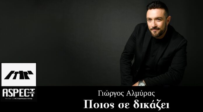 Γιώργος Αλμύρας «Ποιος σε δικάζει»