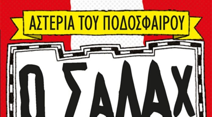 Ο Σαλάχ τα σπάει: Βιβλίο του Σάιμον Μάγκφορντ από τις εκδόσεις Μίνωας