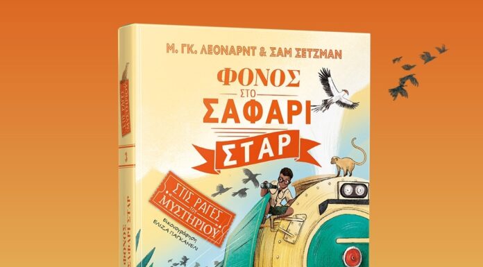 Φόνος στο Σαφάρι Σταρ: Παιδικό βιβλίο των Μ. Γκ. Λέοναρντ & Σαμ Σέτζμαν από τις εκδόσεις Μίνωας