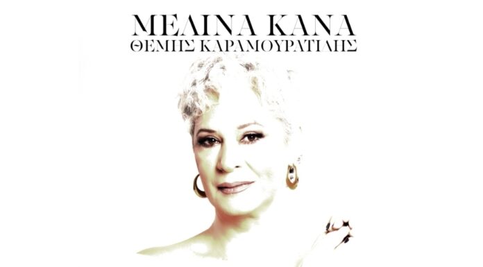 Μελίνα Κανά – Θέμης Καραμουρατίδης «Σπίθα»