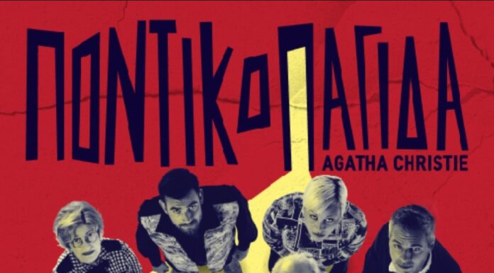 «Η ΠΟΝΤΙΚΟΠΑΓΙΔΑ» της Αγκάθα Κρίστι στο Θέατρο Νέος Ακάδημος από τον Οκτώβριο