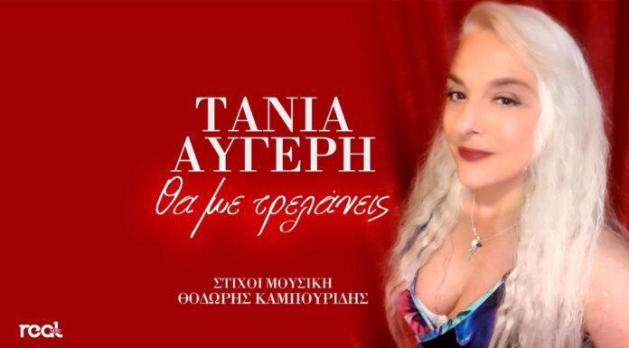 Τάνια Αυγέρη «Θα με τρελάνεις»