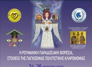 «Η Ρουμανική Λαϊκή Φορεσιά, στοιχείο της παγκόσμιας πολιτιστικής κληρονομιάς»