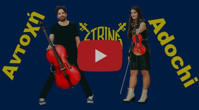 String Demons “Aντοχή”