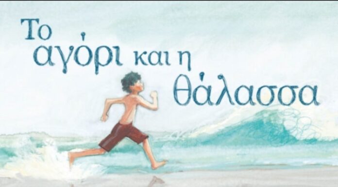 ΤΟ ΑΓΟΡΙ ΚΑΙ Η ΘΑΛΑΣΣΑ: Παιδικό βιβλίο της Camille Andros από τις εκδόσεις Φουρφούρι
