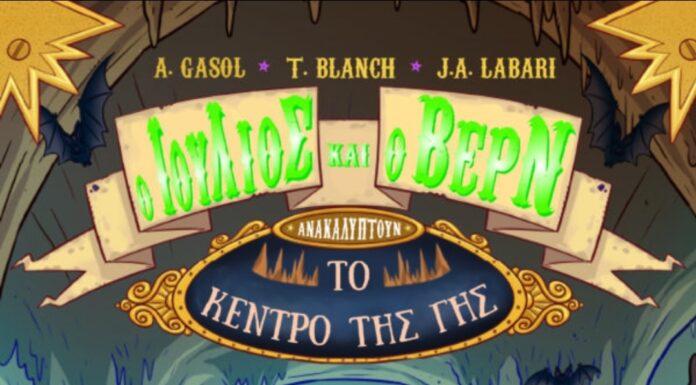 Ο Ιούλιος και ο Βερν ανακαλύπτουν το κέντρο της γης: Παιδικό βιβλίο των Anna Gasol & Teresa Blanch, εκδόσεις Φουρφούρι