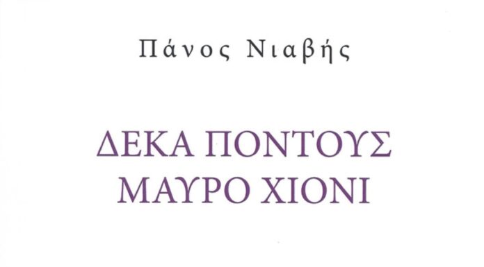 Κυκλοφόρησε το μυθιστόρημα του Πάνου Νιαβή “Δέκα πόντους μαύρο χιόνι” από τις Εκδόσεις Αρμός