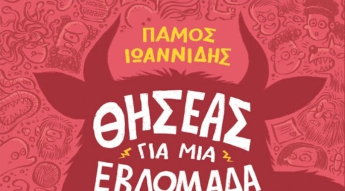 ΘΗΣΕΑΣ ΓΙΑ ΜΙΑ ΕΒΔΟΜΑΔΑ: Παιδικό βιβλίο του Πάμου Ιωαννίδη από τις εκδόσεις Κέδρος