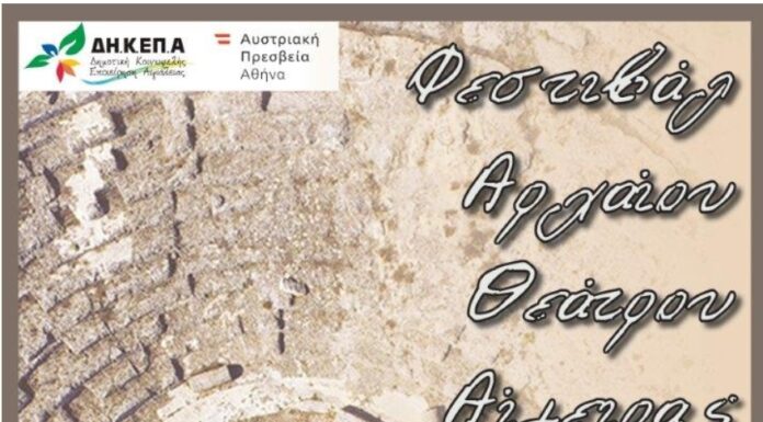 1ο Φεστιβάλ Αρχαίου Θεάτρου Αίγειρας 29/7 – 2/8, από τη ΔΗ.Κ.ΕΠ.Α.