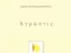 Κυκλοφόρησε από τις Εκδόσεις 24 Γράμματα η ποιητική συλλογή της Χρύσας Κοντογεωργοπούλου “Ἀγρῷστις”