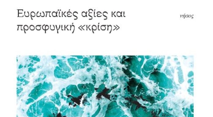 Ευρωπαϊκές αξίες και προσφυγική «κρίση»