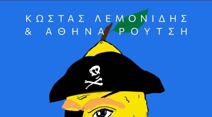 Κώστας Λεμονίδης «Συμβιβασμένος Πειρατής»