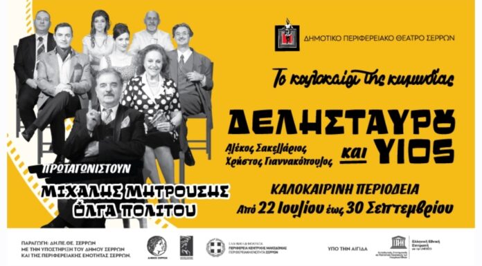 Το ΔΗΠΕΘΕ Σερρών εγκαινιάζει το «Καλοκαίρι της Κωμωδίας» με την περιοδεία των θρυλικών «Δελησταύρου και Υιός» των Α. Σακελλάριου – Χρ. Γιαννακόπουλου