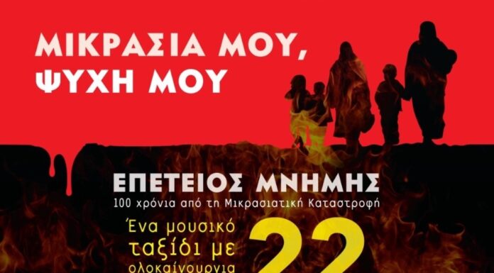 «ΜΙΚΡΑΣΙΑ ΜΟΥ, ΨΥΧΗ ΜΟΥ» με τον Κώστα Μακεδόνα στην επέτειο μνήμης των 100 χρόνων από την Μικρασιατική καταστροφή