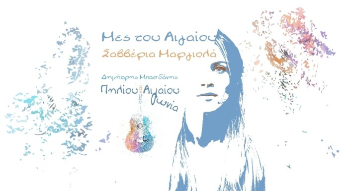 Σαββέρια Μαργιολά «Μες του Αιγαίου»