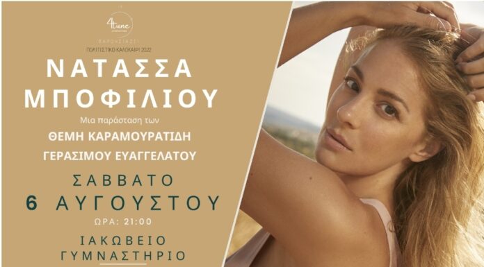Νατάσσα Μποφίλιου: το Σάββατο 6 Αυγούστου στο Ιακώβειο Γυμναστήριο στην Πάφο της Κύπρου