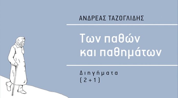 Εκδόσεις «Θερμαϊκός»: Συλλογή διηγημάτων του Ανδρέα Ταζογλίδη, με τίτλο «Των παθών και παθημάτων»