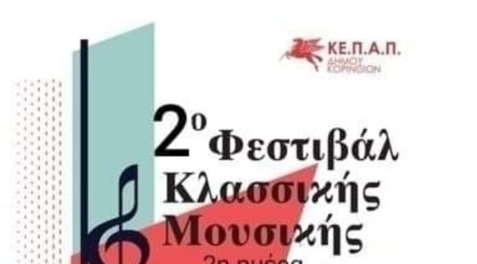 2η ημέρα του 2ου Φεστιβάλ Κλασικής Μουσικής Κορίνθου