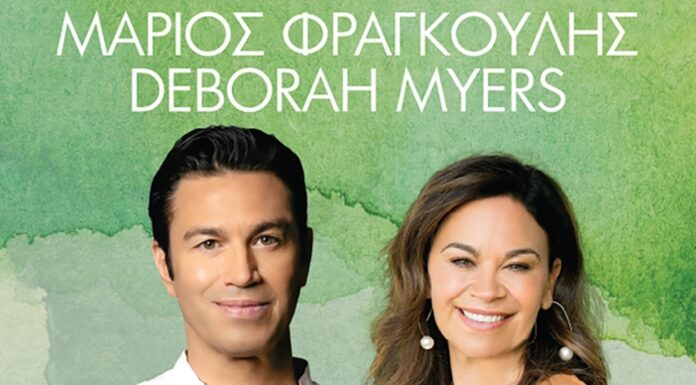 Μάριος Φραγκούλης & Deborah Myers στο φεστιβάλ θάλασσας 2022