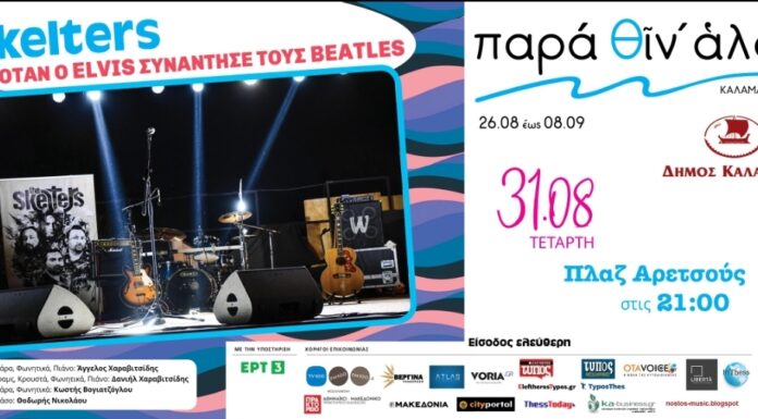 Elvis Presley & Beatles: Aφιέρωμα από τους Skelters στο Παρά Θιν Αλός