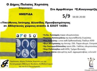 Δήμος Πυλαίας-Χορτιάτη: «Ισότιμη αλυσίδα προσβασιμότητας σε Αθλητικούς χώρους και events για ΑμεΑ+Εμποδιζόμενοι»