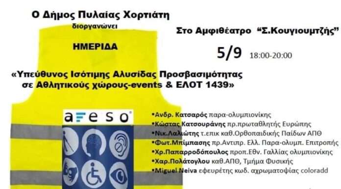 Δήμος Πυλαίας-Χορτιάτη: «Ισότιμη αλυσίδα προσβασιμότητας σε Αθλητικούς χώρους και events για ΑμεΑ+Εμποδιζόμενοι»