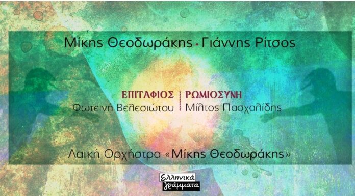 Μίλτος Πασχαλίδης «Ρωμιοσύνη» – Φωτεινή Βελεσιώτου «Επιτάφιος»