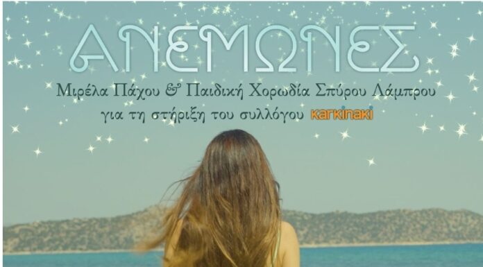 «Ανεμώνες» Η Μιρέλα Πάχου τραγουδά για το “karkinaki”