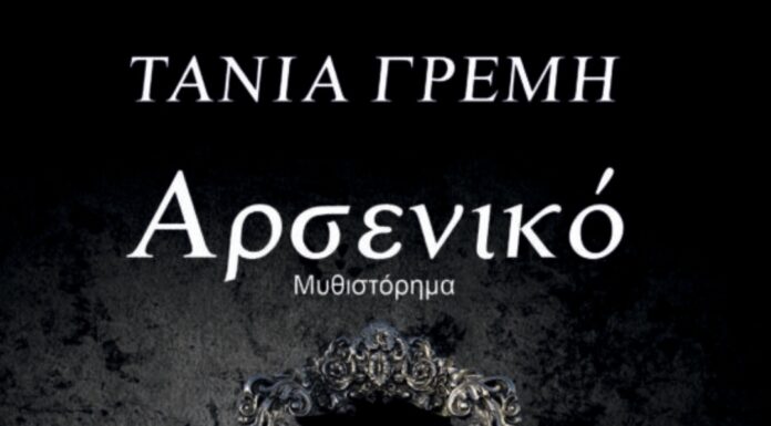 Αρσενικό: Το νέο μυθιστόρημα της συγγραφέας Τάνιας Γρεμή από τις εκδόσεις Ζενίθ